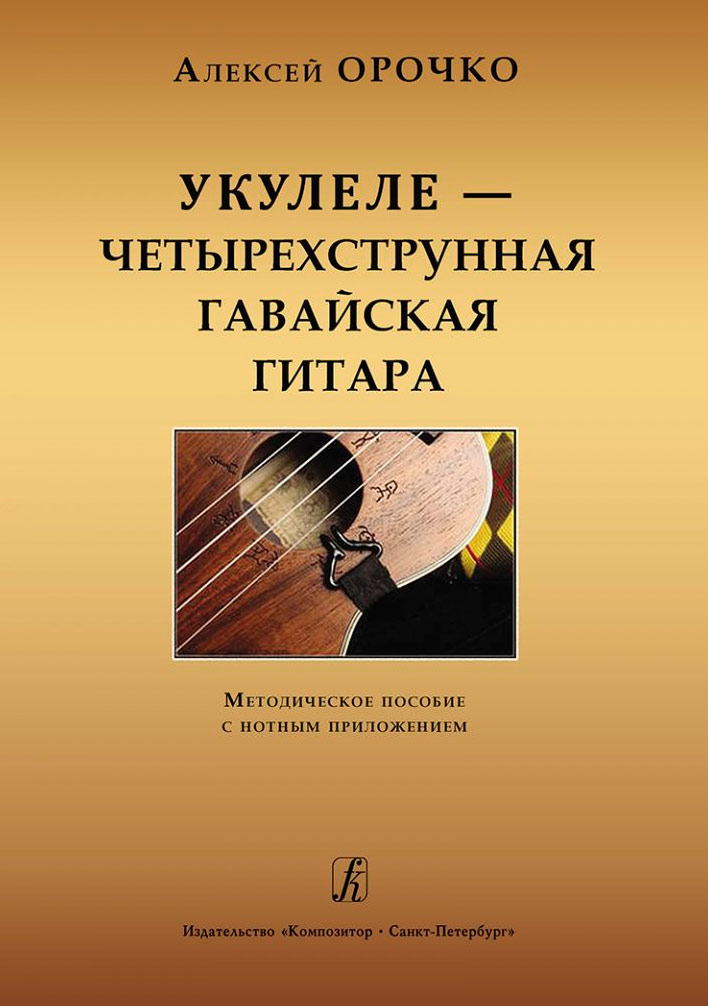 Самоучитель Укулеле - Методическое пособие с нотным приложением. А.Орочко