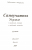 Самоучитель Укулеле. Часть 2.  А. Шумидуб