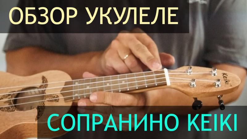 Обзор укулеле Сопранино Keiki и сравнение с сопрано UMA UK-03S